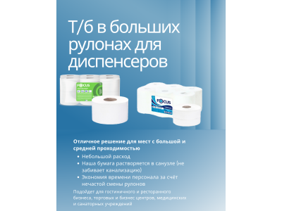 ОДНОСЛОЙНАЯ ТУАЛЕТНАЯ БУМАГА ДЛЯ ДИСПЕНСЕРОВ 200, 450 МЕТРОВ FOCUS JUMBO EKO-КАЧЕСТВО, ПРОВЕРЕННОЕ ВРЕМЕНЕМ. 