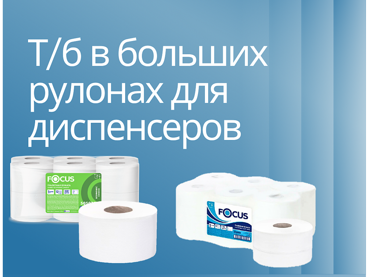 ОДНОСЛОЙНАЯ ТУАЛЕТНАЯ БУМАГА ДЛЯ ДИСПЕНСЕРОВ 200, 450 МЕТРОВ FOCUS JUMBO EKO-КАЧЕСТВО, ПРОВЕРЕННОЕ ВРЕМЕНЕМ. 