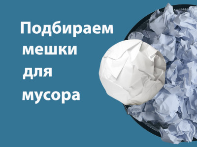 Выбираем правильные мешки для мусора 