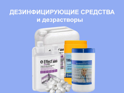 Дезинфицирующие средства и дезрастворы: общая информация.  